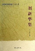 刘新华集(广西社会科学专家文集)