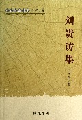 刘贵坊(广西社会科学专家文集)