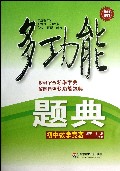 初中数学竞赛(全新修订)/多功能题典