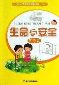 生命与安全(4年级)/小学生安全教育用书