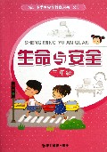 生命与安全(3年级)/小学生安全教育用书