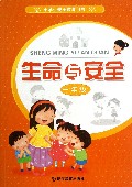 生命与安全(1年级)/小学生安全教育用书