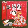 老鼠糕/小朋友的图画书