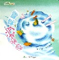 雪球滚啊滚/小朋友的图画书