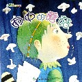 雨中的蘑菇/小朋友的图画书