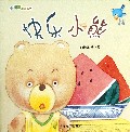 快乐小熊/小朋友的图画书
