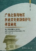 广西北部湾地区历史文化资源保护与开发研究