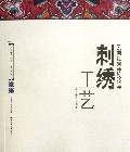 云南红河彝族花腰刺绣工艺/云南特色民间工艺系列丛书