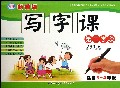 新课标写字课第二学段(适合3-4年级)