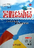 语文(1年级人J国标修订版)/暑假总动员