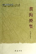 黄海澄集(广西社会科学专家文集)