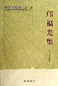 邝福光集(广西社会科学专家文集)