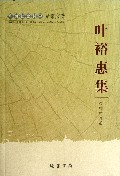 叶裕惠集(广西社会科学专家文集)