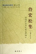 詹宏松集--经济理论与现实问题研究(广西社会科学专家文集)