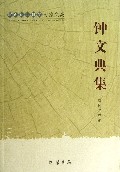钟文典集(广西社会科学专家文集)