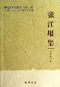 张江垠集(广西社会科学专家文集)