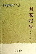 刘家纪集(广西社会科学专家文集)