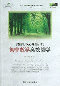 初中数学高效教学(新修订后的课程标准)/中国教师书坊