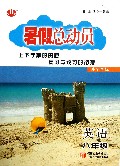 英语(8年级外Y国标)/暑假总动员