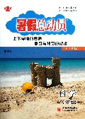 科学(8年级浙J国标修订版)/暑假总动员