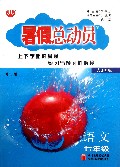 语文(7年级人J国标修订版)/暑假总动员