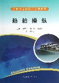 船舶操纵(引航员适任培训系列教材)