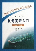 航海英语入门(驾驶专业用)
