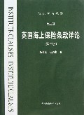 英国海上保险条款详论(第2版)/航运实务丛谈