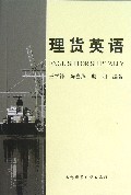 理货英语