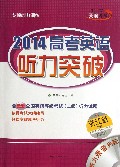 2014高考英语听力突破(附光盘浙江省专用)