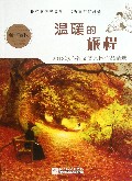 温暖的旅程(2013冰心作文奖入围作品精选金华赛区)