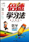 倍速学习法·教材导学练：数学（4年级上）（北师大版）（2013年秋）