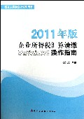 企业所得税汇算清缴操作指南(2011年版税务人员和企业培训用书)