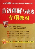 言语理解与表达专项教材(14版全新升级)