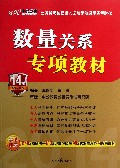 数量关系专项教材(14版全新升级)