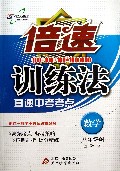 数学(8上浙教版)/倍速训练法