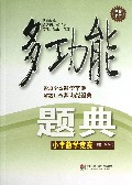 小学数学竞赛(全新修订)/多功能题典