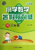 小学数学(2升3年级北师版)/暑假接力棒