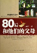 80后和他们的父母