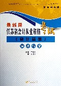 江苏省会计从业资格考试《会计基础》模拟试卷:最新版