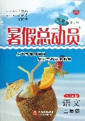 语文(2年级人J国标修订版)/暑假总动员
