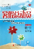 数学(3年级人J国标修订版)/暑假总动员
