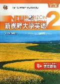 新视野大学英语(附光盘读写教程2第2版十二五普通高等教育本科国家级规划教材)