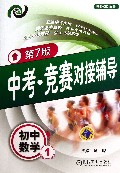 初中数学(1第7版各版本适用)/中考竞赛对接辅导