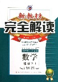 数学(选修2-1新课标人A金版)/新教材完全解读