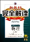 物理(必修1新课标人金版)/新教材完全解读