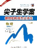物理(选修3-1新课标人升级版)/尖子生学案