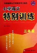 小学语文特别训练(3年级)