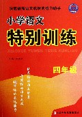小学语文特别训练(4年级)