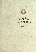 失地农民市民化研究/上海政法学院学术文库